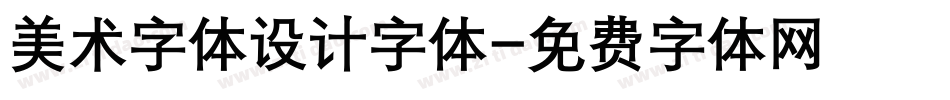 美术字体设计字体字体转换