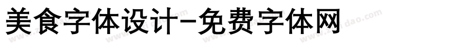 美食字体设计字体转换