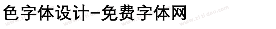 色字体设计字体转换