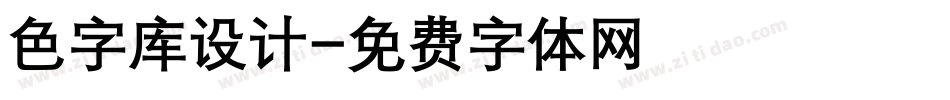 色字库设计字体转换