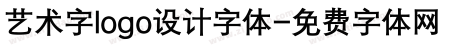 艺术字logo设计字体字体转换