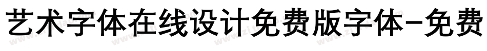 艺术字体在线设计免费版字体字体转换