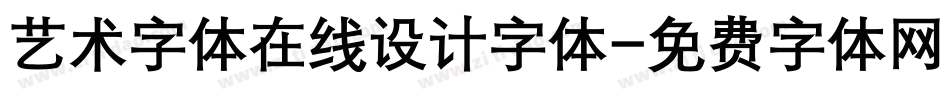 艺术字体在线设计字体字体转换