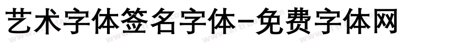 艺术字体签名字体字体转换