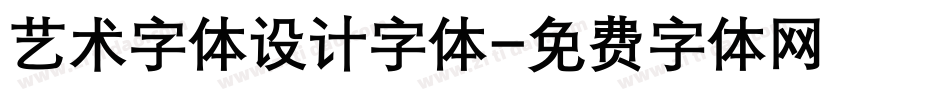 艺术字体设计字体字体转换