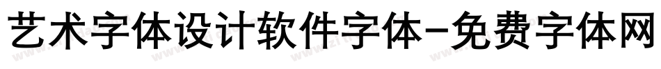 艺术字体设计软件字体字体转换