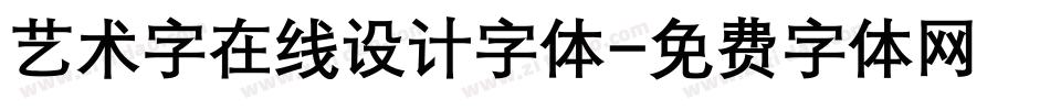艺术字在线设计字体字体转换