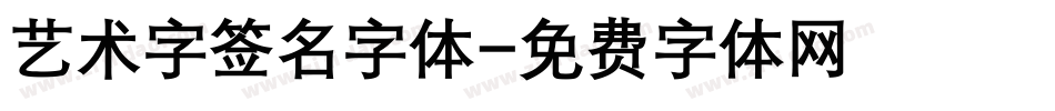 艺术字签名字体字体转换