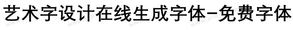 艺术字设计在线生成字体字体转换