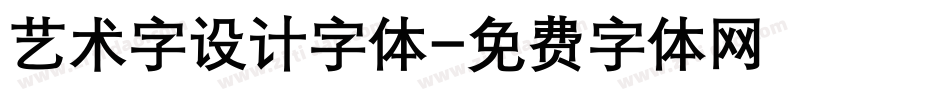 艺术字设计字体字体转换
