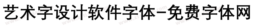 艺术字设计软件字体字体转换