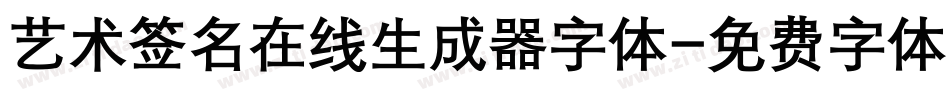 艺术签名在线生成器字体字体转换
