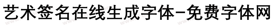艺术签名在线生成字体字体转换
