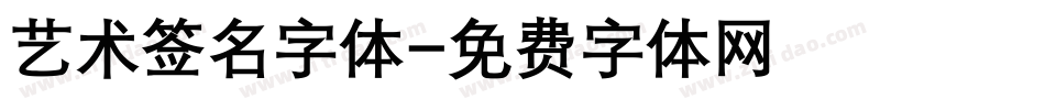 艺术签名字体字体转换