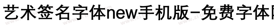 艺术签名字体new手机版字体转换
