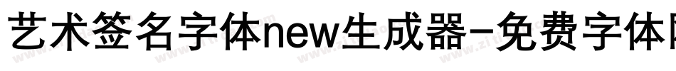 艺术签名字体new生成器字体转换