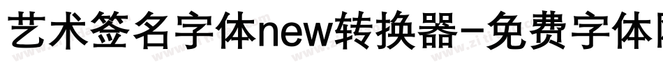 艺术签名字体new转换器字体转换