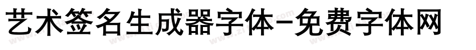 艺术签名生成器字体字体转换