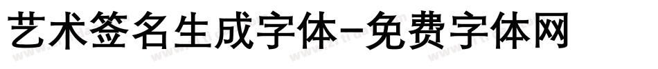 艺术签名生成字体字体转换
