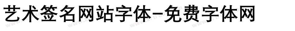 艺术签名网站字体字体转换