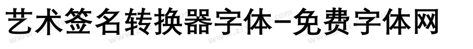 艺术签名转换器字体字体转换