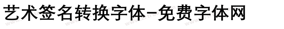艺术签名转换字体字体转换