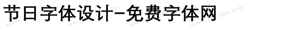 节日字体设计字体转换