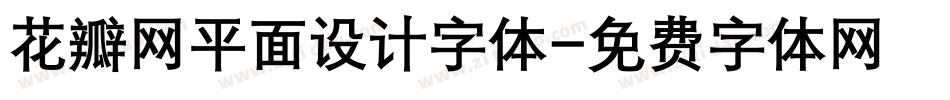 花瓣网平面设计字体字体转换