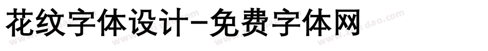 花纹字体设计字体转换