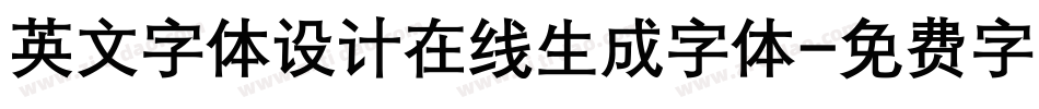 英文字体设计在线生成字体字体转换
