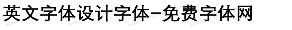 英文字体设计字体字体转换