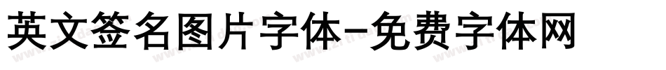 英文签名图片字体字体转换