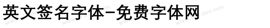 英文签名字体字体转换