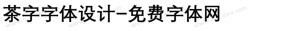 茶字字体设计字体转换