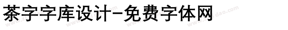 茶字字库设计字体转换