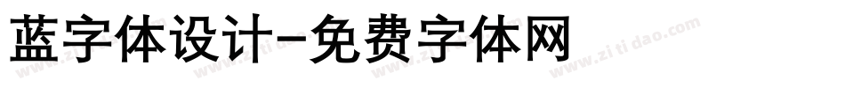 蓝字体设计字体转换