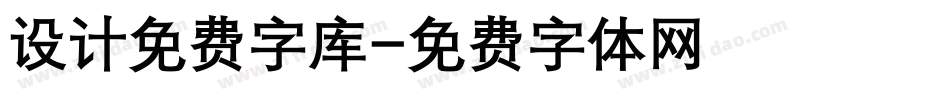 设计免费字库字体转换