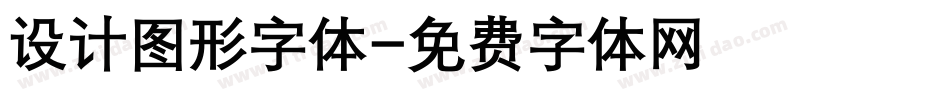 设计图形字体字体转换