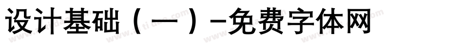 设计基础（一）字体转换