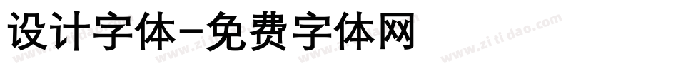 设计字体字体转换