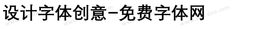 设计字体创意字体转换