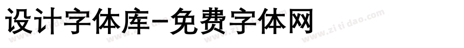 设计字体库字体转换