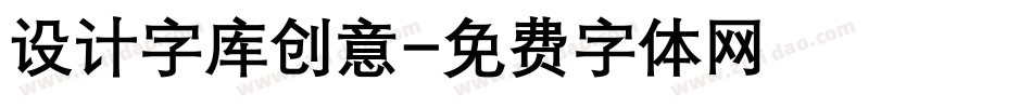 设计字库创意字体转换