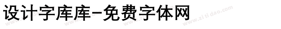 设计字库库字体转换