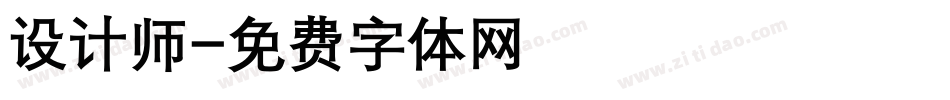 设计师字体转换