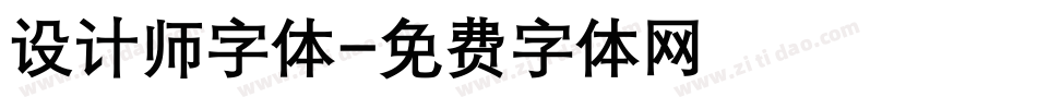 设计师字体字体转换