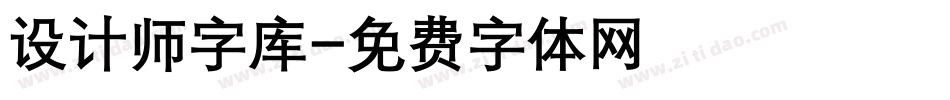 设计师字库字体转换