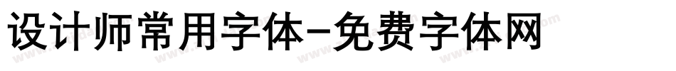 设计师常用字体字体转换