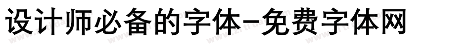 设计师必备的字体字体转换