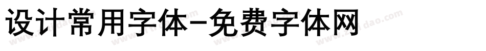 设计常用字体字体转换